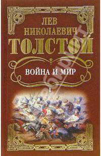 Война и мир: Роман. В 4-х томах