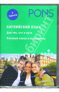 Английский язык. Базовый уровень (+ аудио-CD)