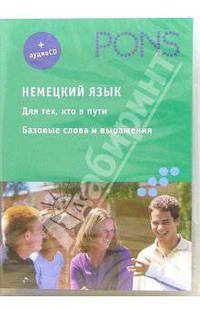 Немецкий язык. Для тех, кто в пути: базовые слова и выражения - (PONS) (+ CD в пласт. коробке)