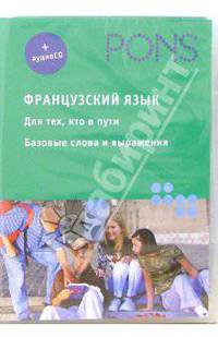 Французский язык. Для тех, кто в пути. Базовые слова и выражения - (PONS) (+ CD)