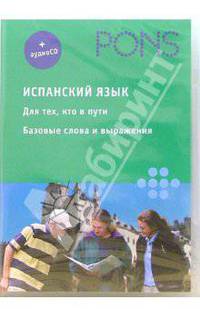 Испанский язык. Для тех, кто в пути: базовые слова и выражения - (PONS) (+ CD)