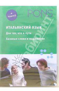 Итальянский язык. Для тех, кто в пути Базовые слова и выражения. - (PONS) (+ CD)