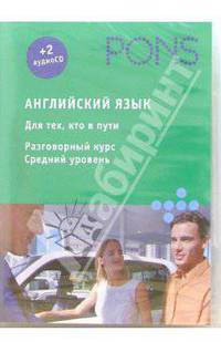 Английский язык. Средний + 2аудио (CD)