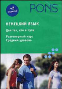 Немецкий язык. Для тех, кто в пути. Разговорный курс. Средний уровень - (PONS) (+2 аудио CD)