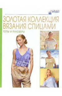 Топы и полуверы. Золотая коллекция вязания спицами
