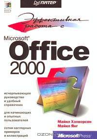 Эффективная работа с Microsoft Office 2000