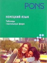 Немецкий язык. Таблицы глагольных форм: Справочное пособие