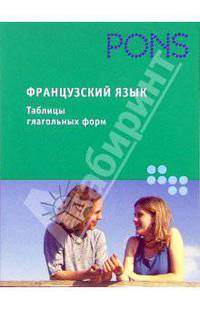 Французский язык. Таблицы глагольных форм: Справочное пособие
