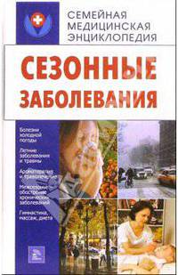 Сезонные заболевания - (Семейная медицинская энциклопедия)