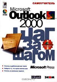 Outlook 2000. Шаг за шагом: Практ. пособ. /Пер. с англ. ( + CD)