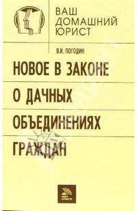 Новое в законе о дачных объединениях граждан