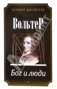 Из "философского словаря"; Бог и люди; Вопросы о чудесах
