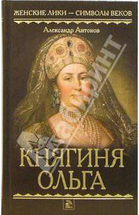 Княгиня Ольга: Роман