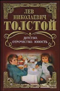Собрание сочинений. Детство. Отрочество. Юность. Рассказы (1852-1857)