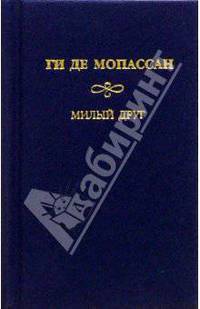 Собрание сочинений: Милый друг: Роман