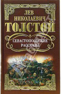 Собрание сочинений: Севастопольские рассказы