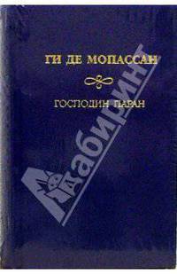 Собрание сочинений: Господин Паран
