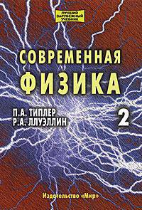 Современная физика. В 2 томах. Том 1