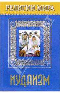 Религии мира. Иудаизм