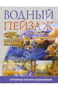 Водный пейзаж. Основные техники изображения