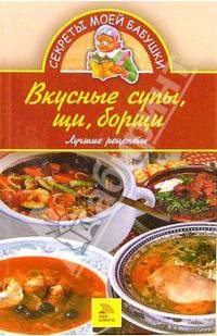 Вкусные супы, щи, борщи. Лучшие рецепты