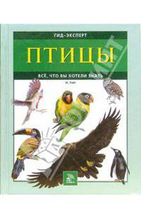 Птицы. Все, что вы хотели знать