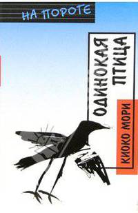 Одинокая птица