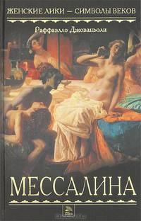 Мессалина: Роман / Пер. с англ. Массура М. - (Женские лики. Символы веков)