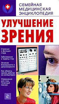 Улучшение зрения