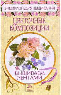 Цветочные композиции. Вышиваем лентами