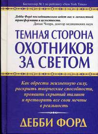 Темная сторона охотников за светом. Как обрести жизненную силу, раскрыть творческие способности, проявить скрытый талант и претворить все свои мечты в реальность