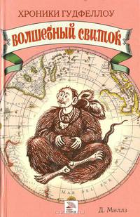 Хроники Гудфеллоу. Волшебный свиток / Пер. с англ. С.Н. Одинцовой