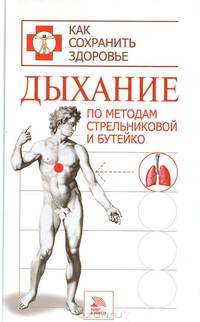 Дыхание по методам Стрельниковой и Бутейко