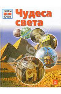 Чудеса света