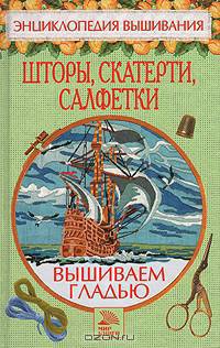 Шторы, скатерти, салфетки. Вышиваем гладью