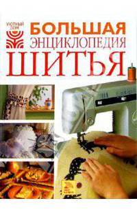 Большая энциклопедия шитья