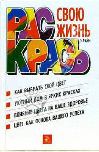 Раскрась свою жизнь