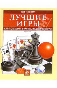 Лучшие игры. Карты, шашки, домино, подвижные игры