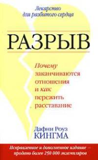 Разрыв. Почему заканчиваются отношения и как пережить расставание
