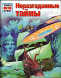 Неразгаданные тайны / Пер. с нем. Н.Н.Пономаревой - (Зачем и почему)