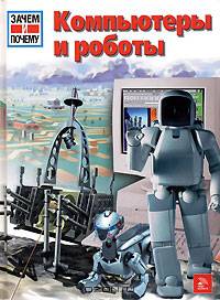 Компьютеры и роботы
