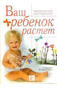 Ваш ребенок растет. Энциклопедия для родителей / Перев. с франц. Ю.И. Наумовой