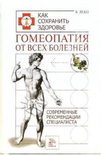 Гомеопатия от всех болезней. Современные рекомендации специалиста