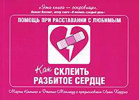 Как склеить разбитое сердце