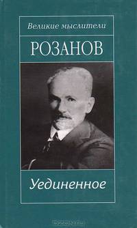 Уединенное; Опавшие листья. Короб первый; Опавшие листья. Короб второй и последний: Трилогия