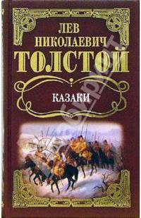 Собрание сочинений: Казаки: Повести