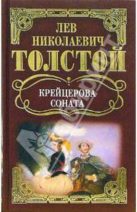 Собрание сочинений: Крейцерова соната: Повесть, рассказы