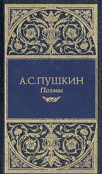 Стихотворения (1813-1830) / Вступ. ст. С. Чумакова - (Собрание сочинений) [с зол.тиснен. и золот. обрез.]
