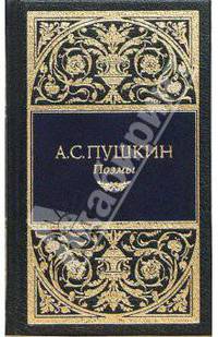 Собрание сочинений. Том 2. Стихотворения (1831-1836), Поэмы