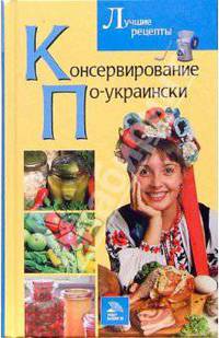 Консервирование по-украински. Лучшие рецепты